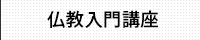 仏教入門講座