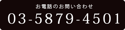 電話問い合わせ