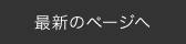 最新のメディア掲載一覧に戻る