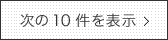 次のメディア掲載10件を表示