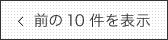 前のメディア掲載10件を表示