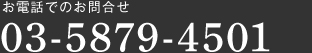 お電話でのお問い合わせ（葬儀２４時間電話相談）：03-5879-4501