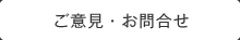 資料請求・お問い合わせ